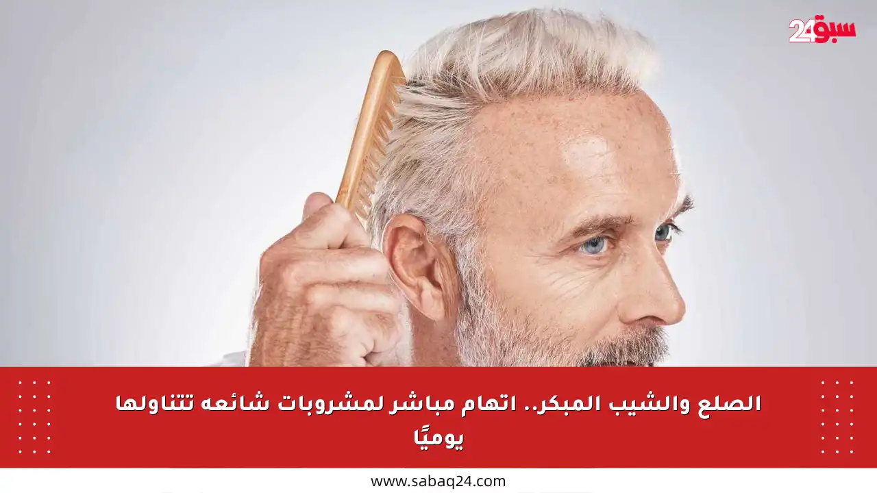 الصلع والشيب المبكر.. اتهام مباشر لمشروبات شائعة تتناولها يوميًا